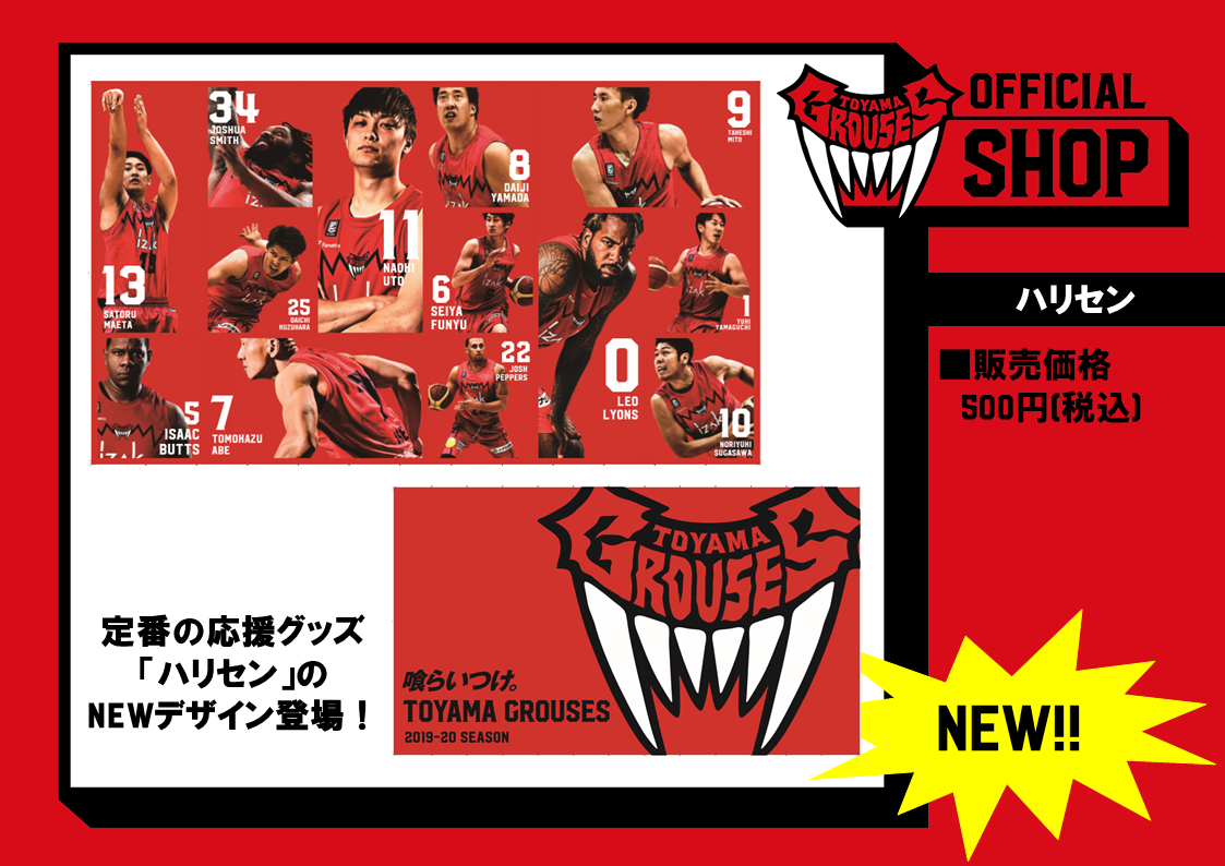 富山グラウジーズ　ファンクラブグッズ３点セット グッズ情報】3/21(土)より新商品販売！ | 富山グラウジーズ