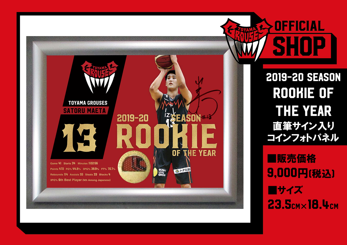 グッズ情報】『2019-20 SEASON ROOKIE OF THE YEAR』受賞記念グッズ販売決定！ | 富山グラウジーズ