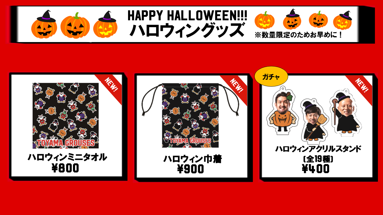 グッズ情報】三遠ネオフェニックス戦 グッズ販売のお知らせ(10月