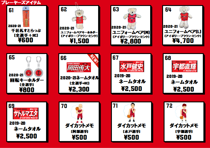 グッズ情報】三遠ネオフェニックス戦 グッズ販売のお知らせ(10月