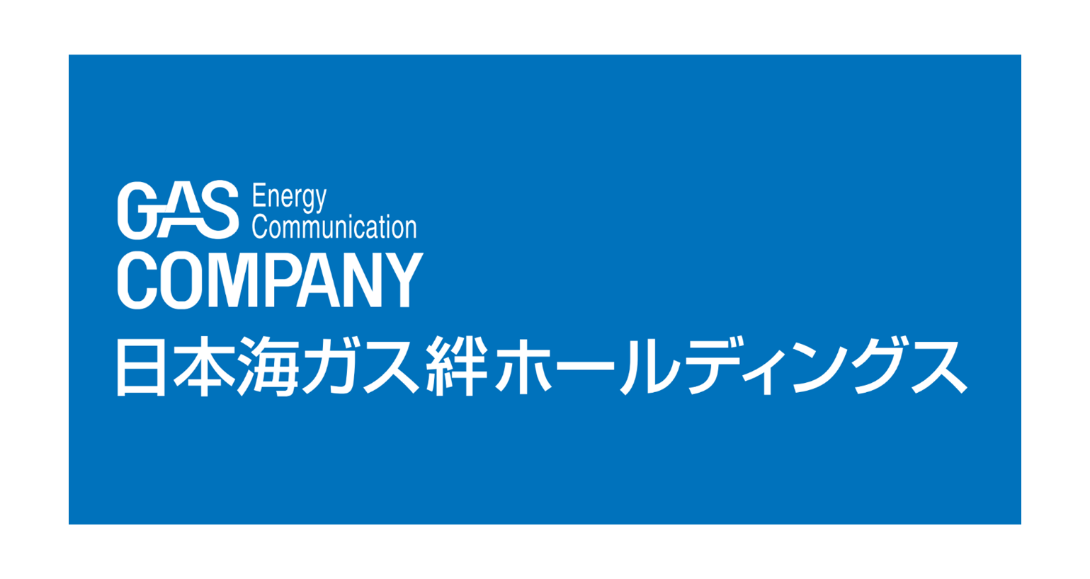 日本海ガス株式会社