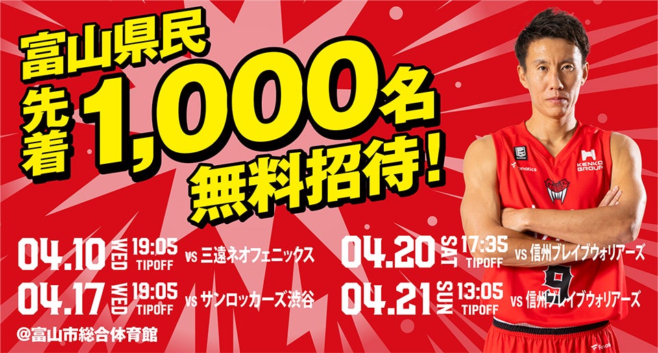 チケット情報】富山県民無料招待企画実施のお知らせ(4月10日・17日・20