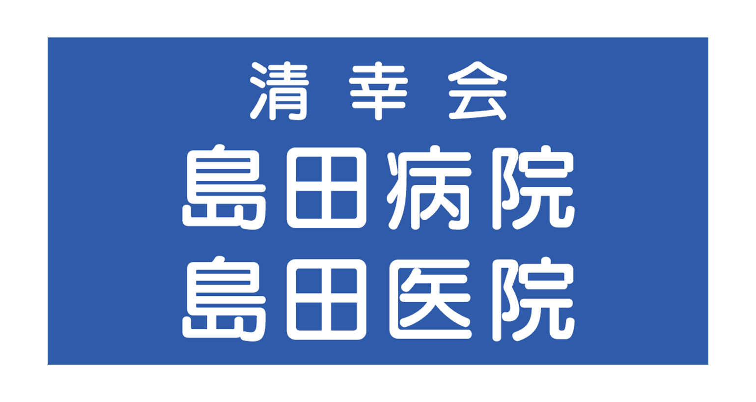 医療法人社団 清幸会