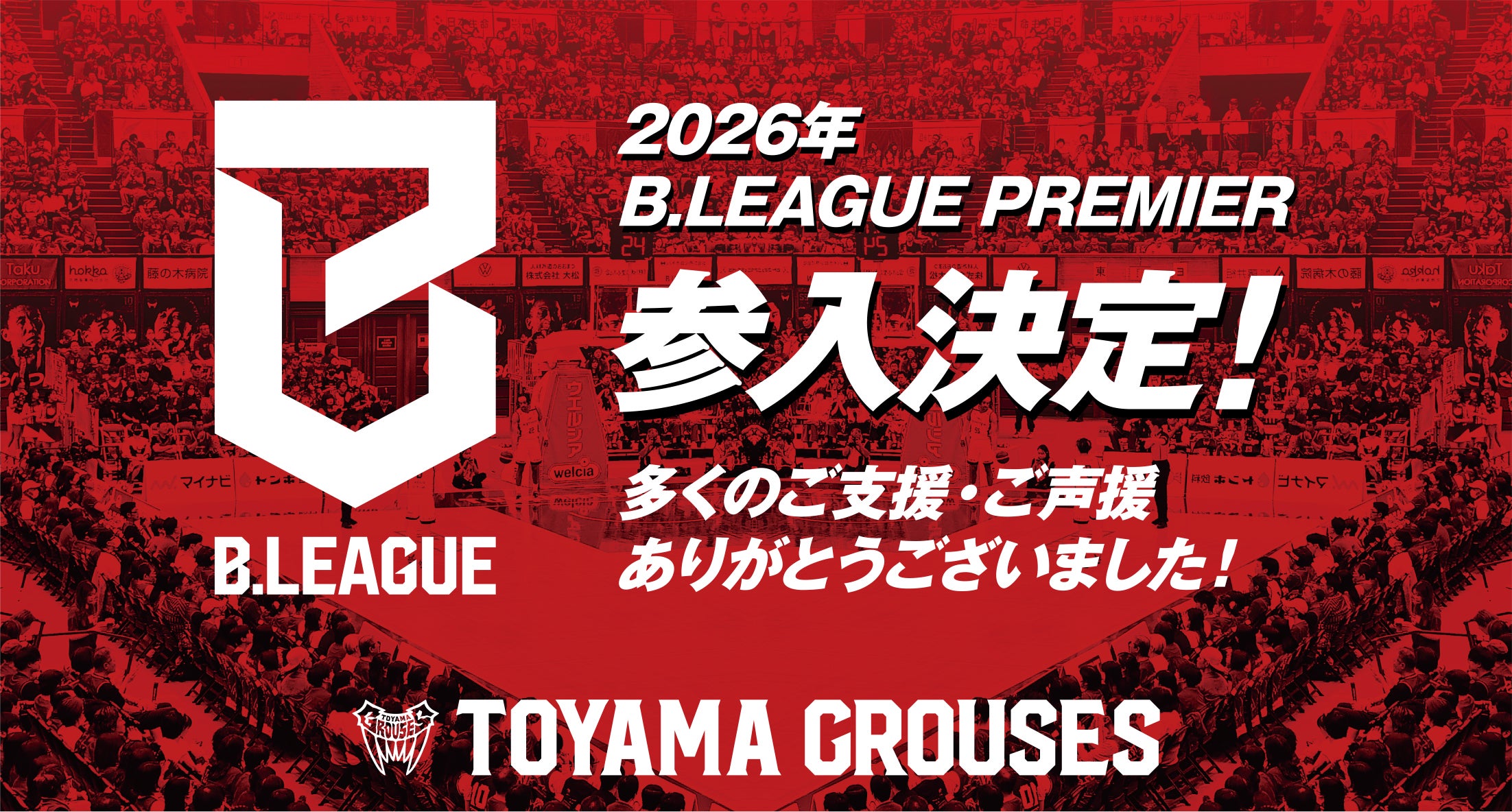 B.革新」2026-27シーズン B.LEAGUE PREMIER参入決定のお知らせ | 富山