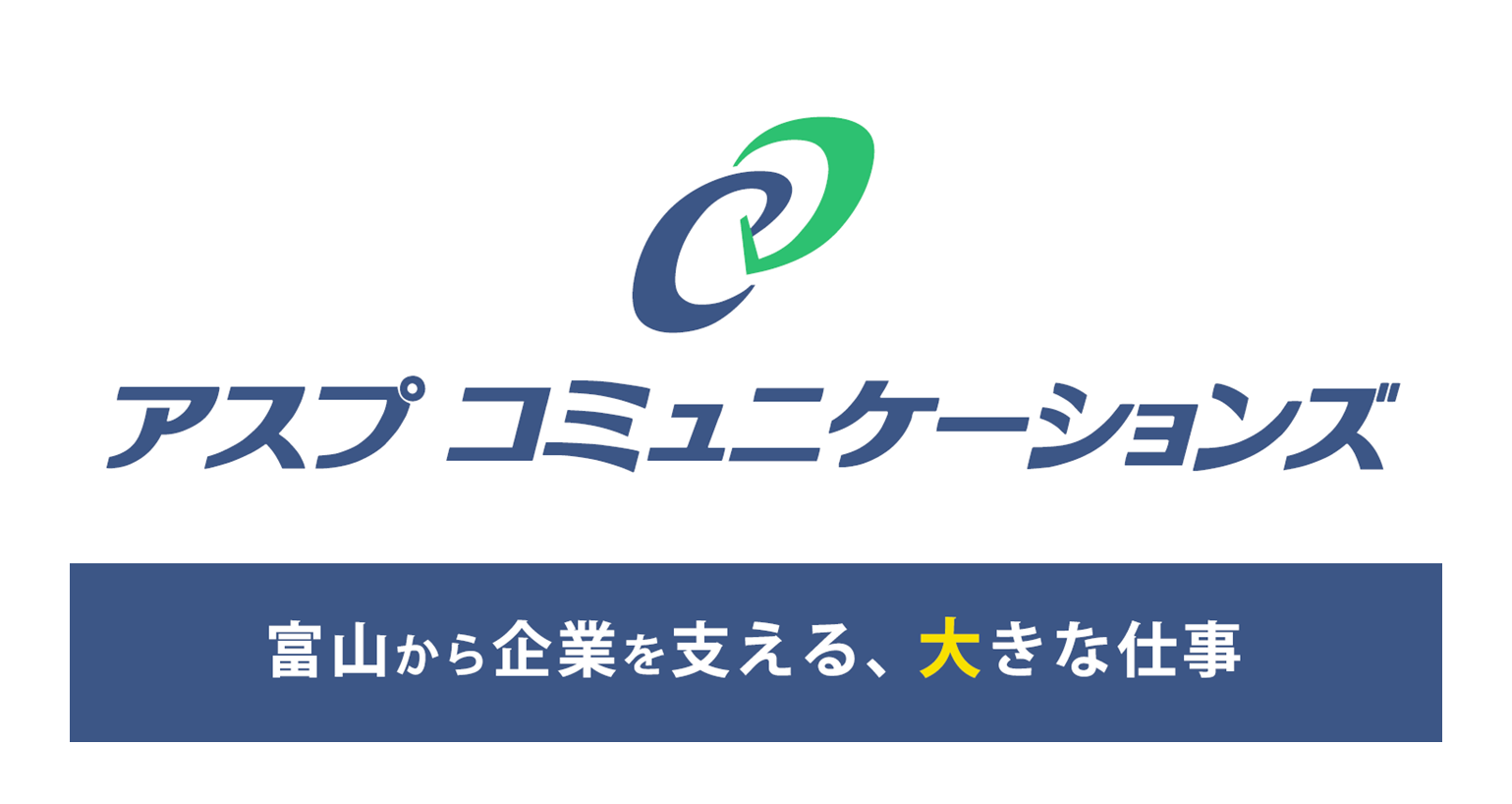 株式会社アスプコミュニケーションズ