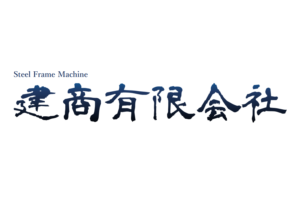 建商有限会社