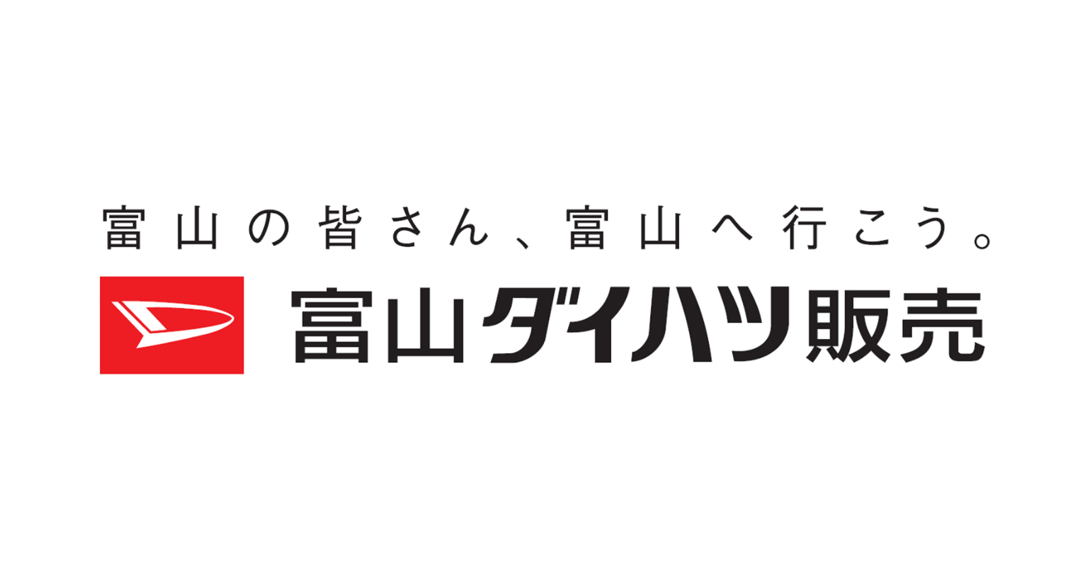 富山ダイハツ販売株式会社