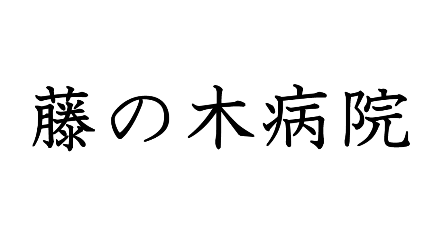 藤の木病院