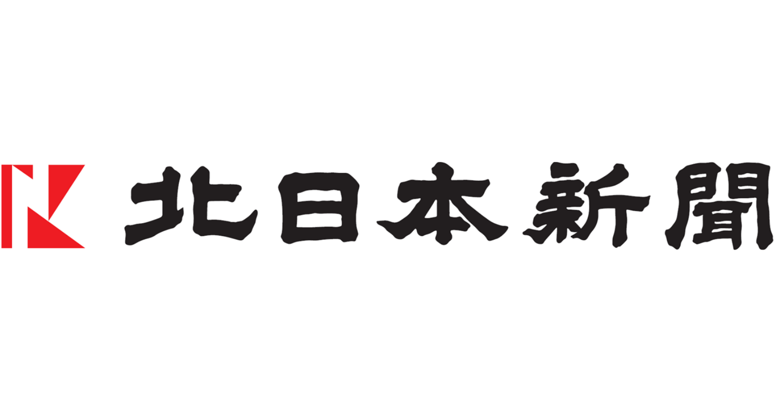北日本新聞社