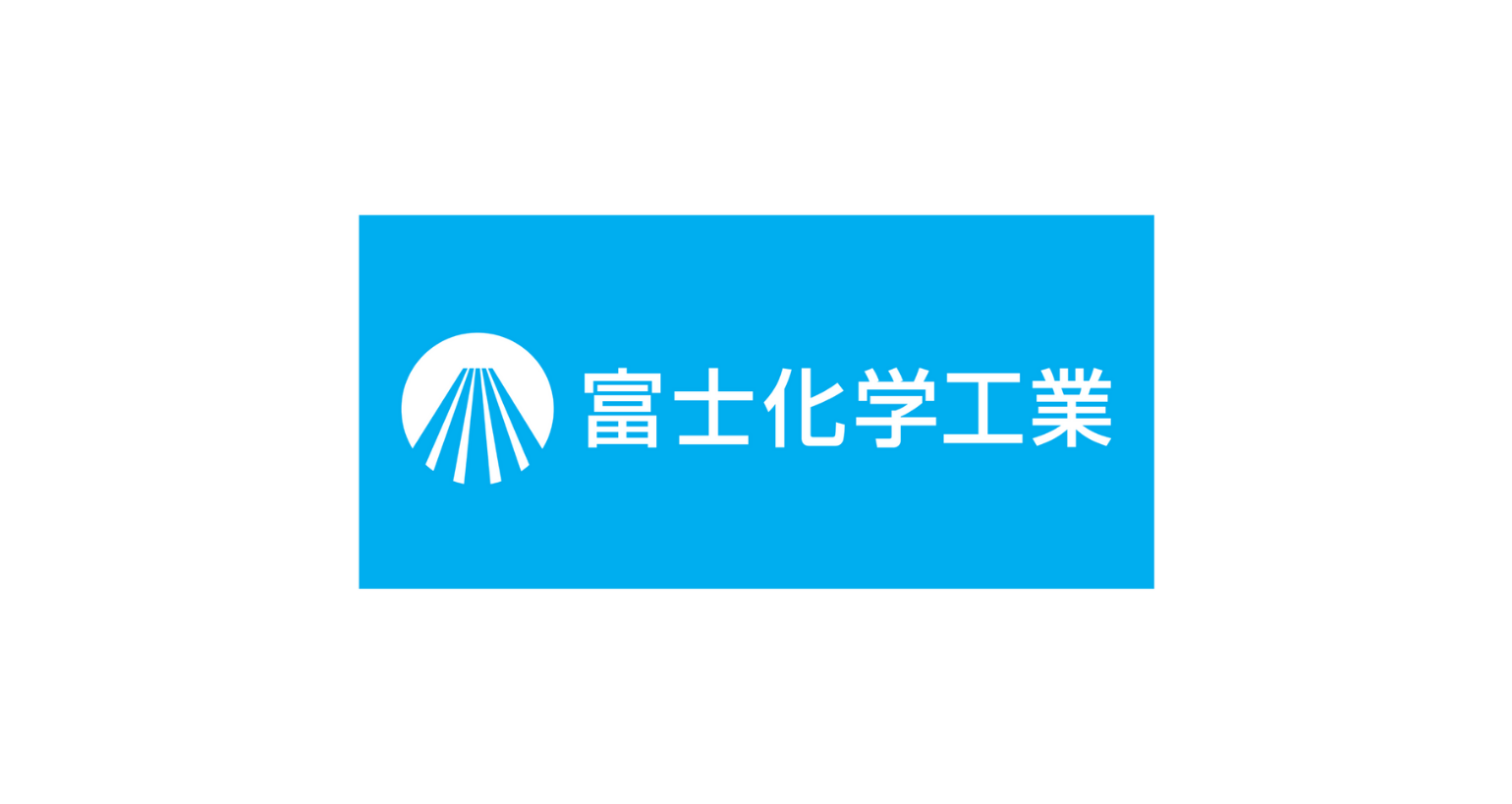 富士化学工業株式会社