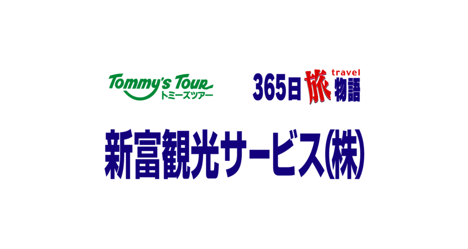新富観光サービス株式会社