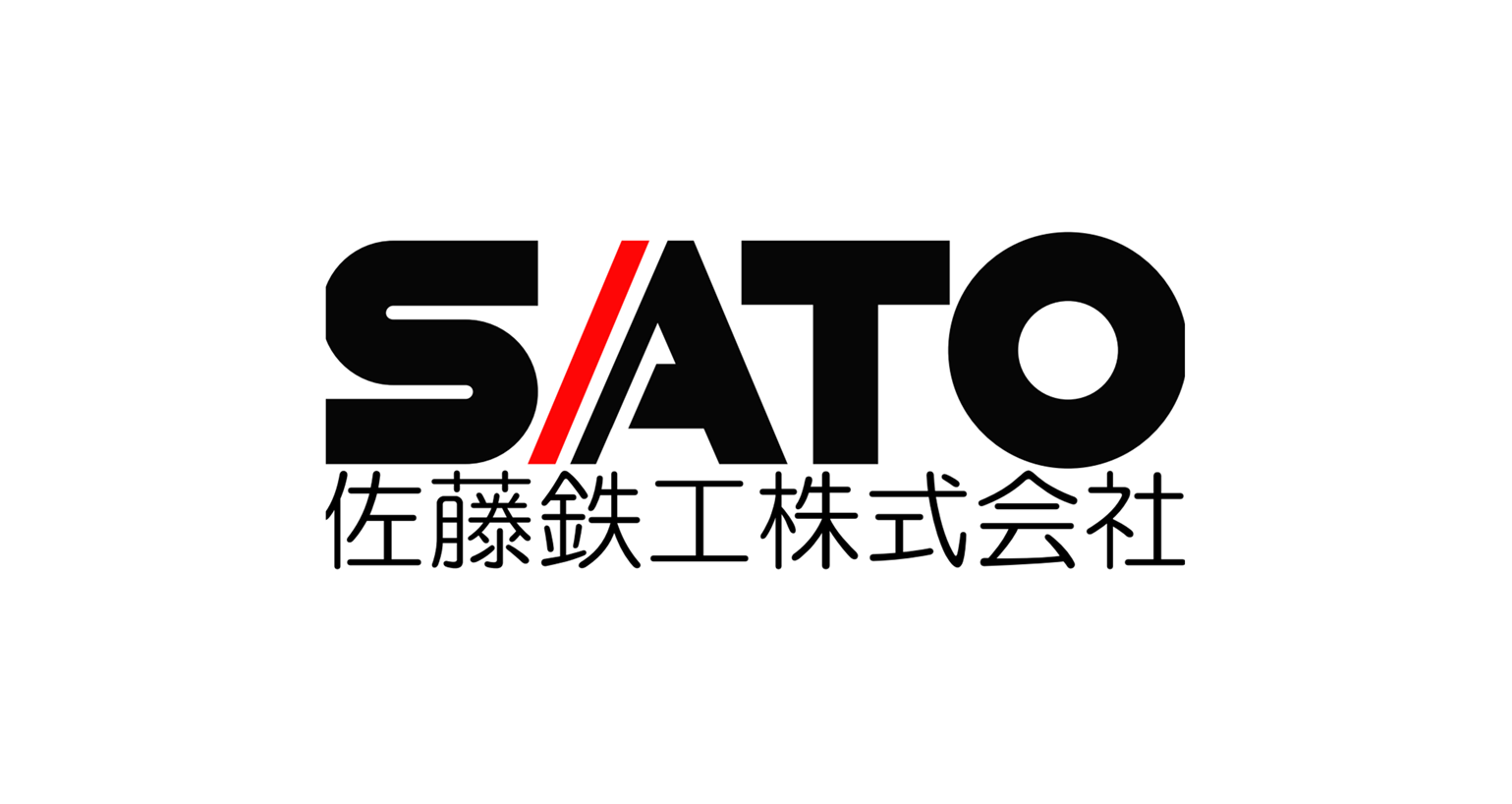 佐藤鉄工株式会社