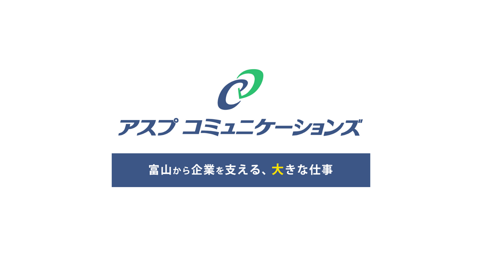 株式会社アスプコミュニケーションズ