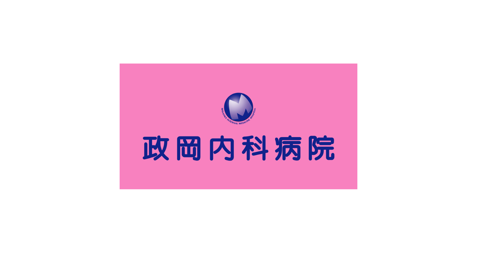 政岡内科病院