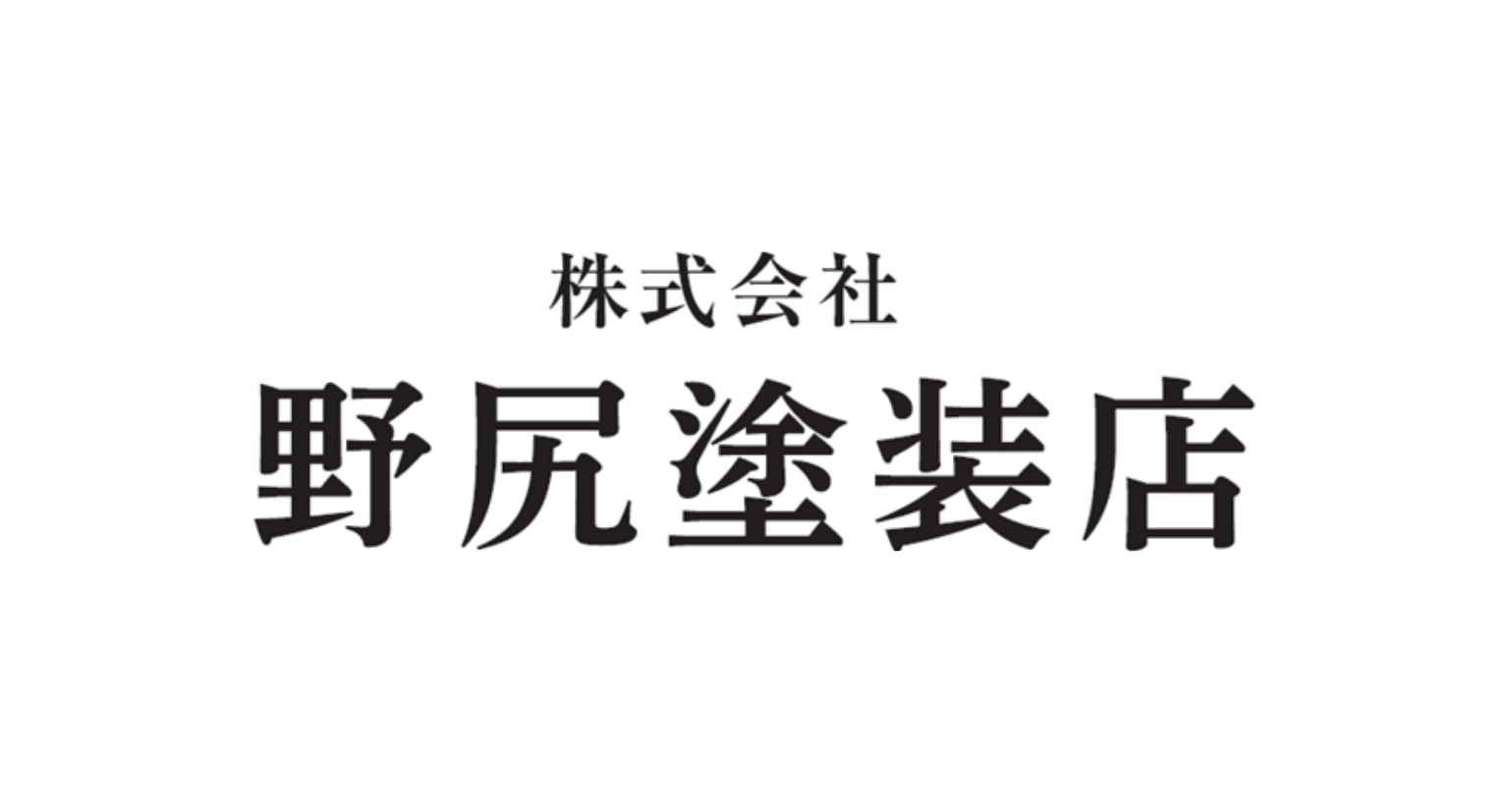 株式会社野尻塗装店