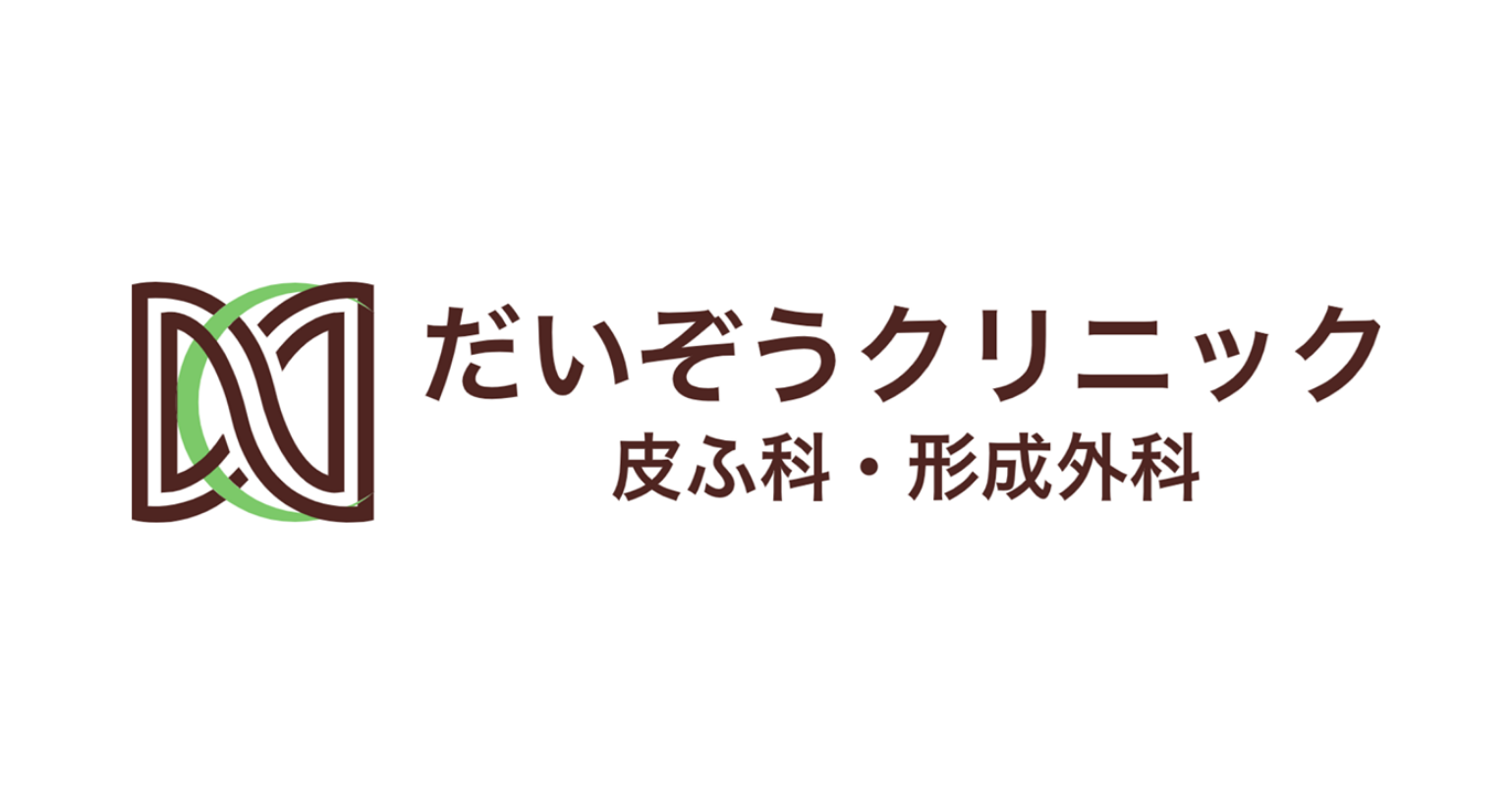 だいぞうクリニック皮ふ科・形成外科