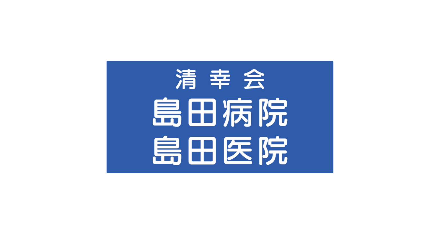 医療法人社団 清幸会