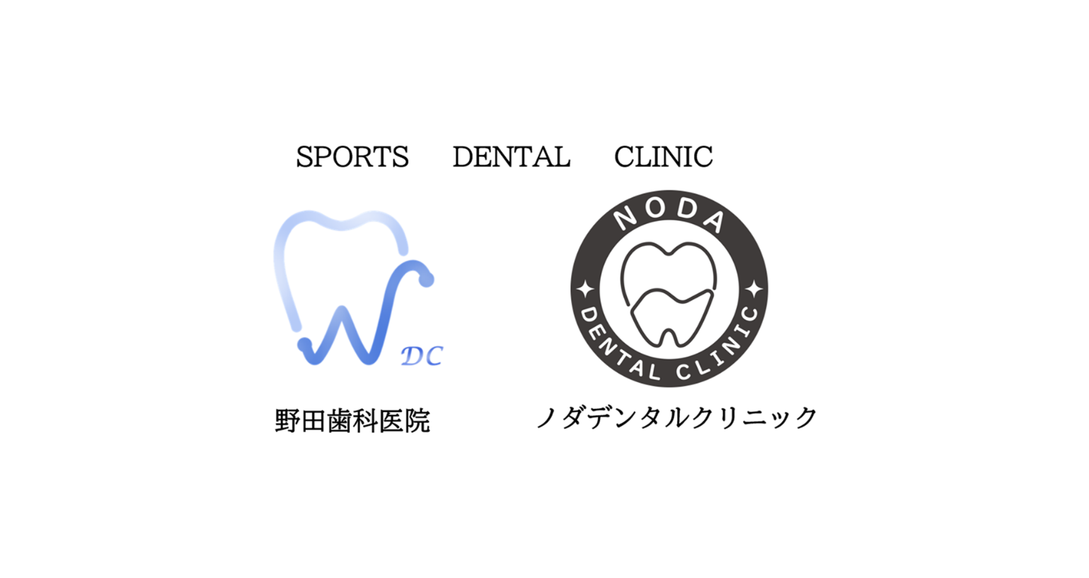 野田歯科医院・ノダデンタルクリニック
