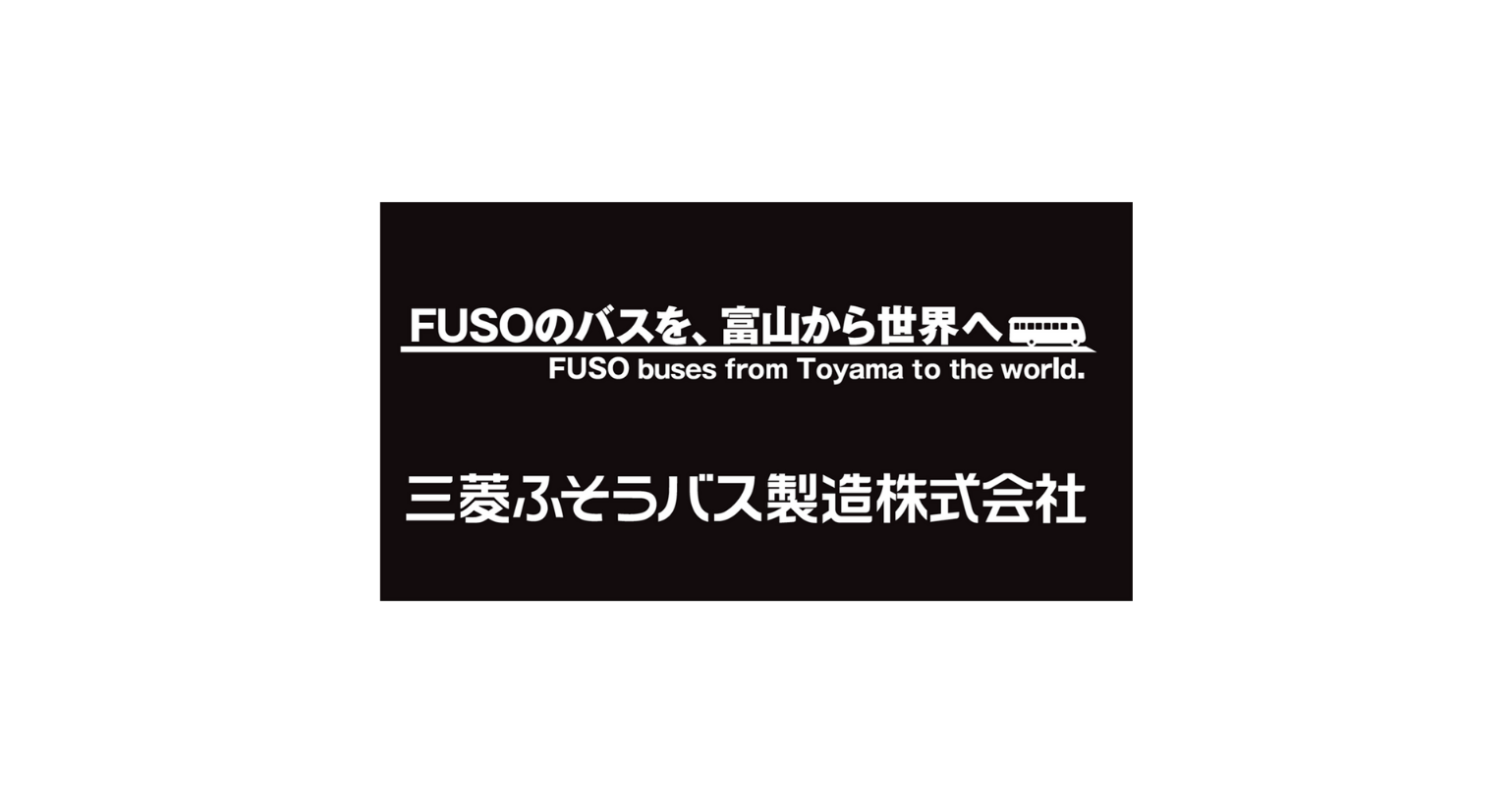 三菱ふそうバス製造株式会社