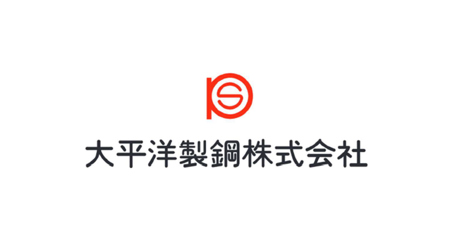 大平洋製鋼株式会社