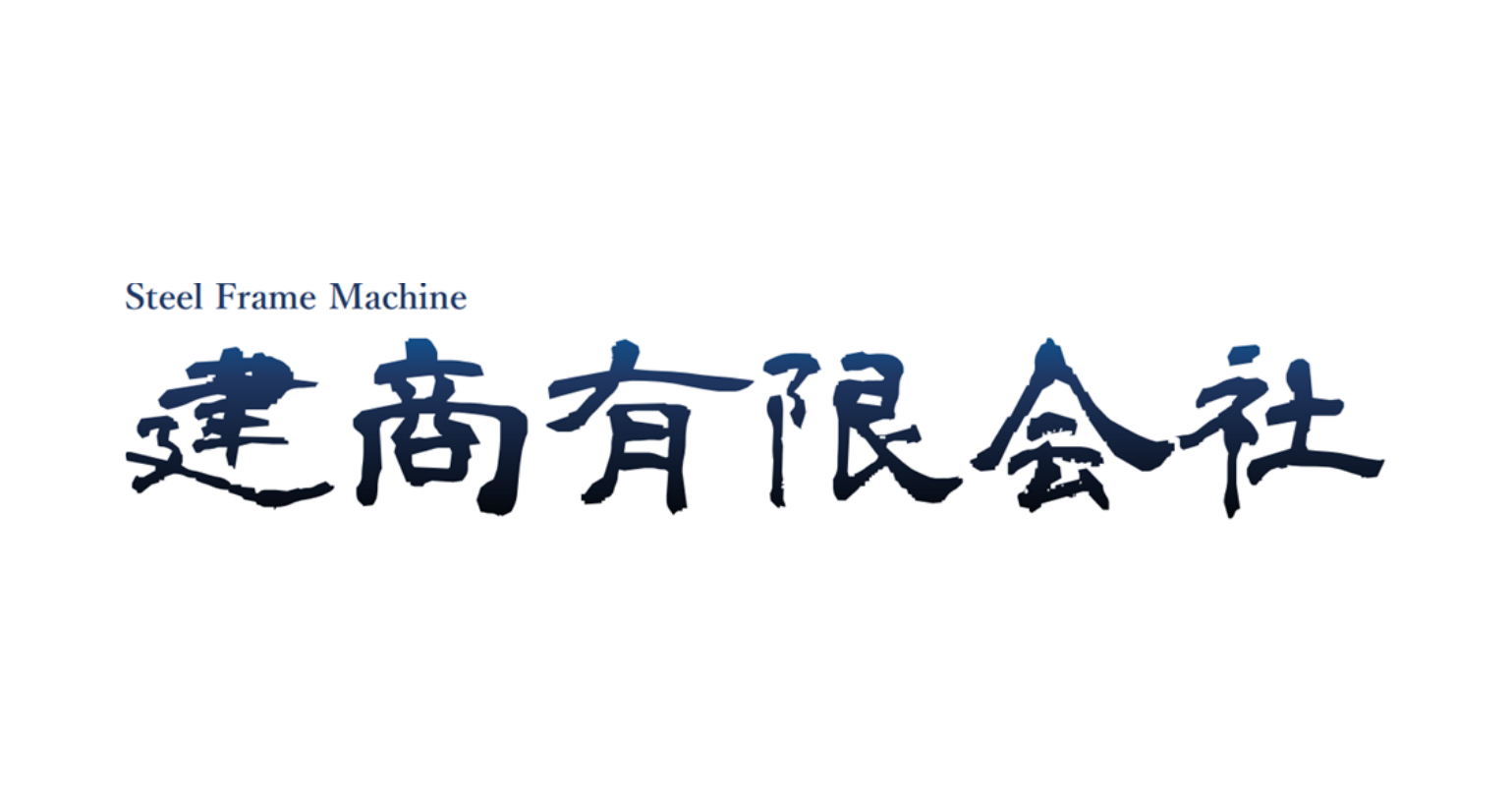 建商有限会社