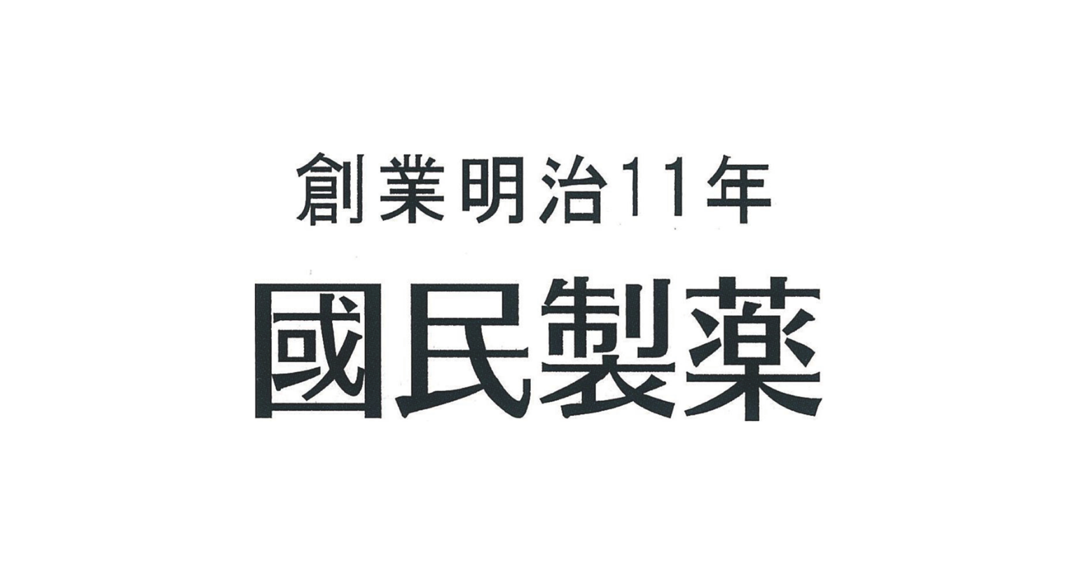 國民製薬株式会社