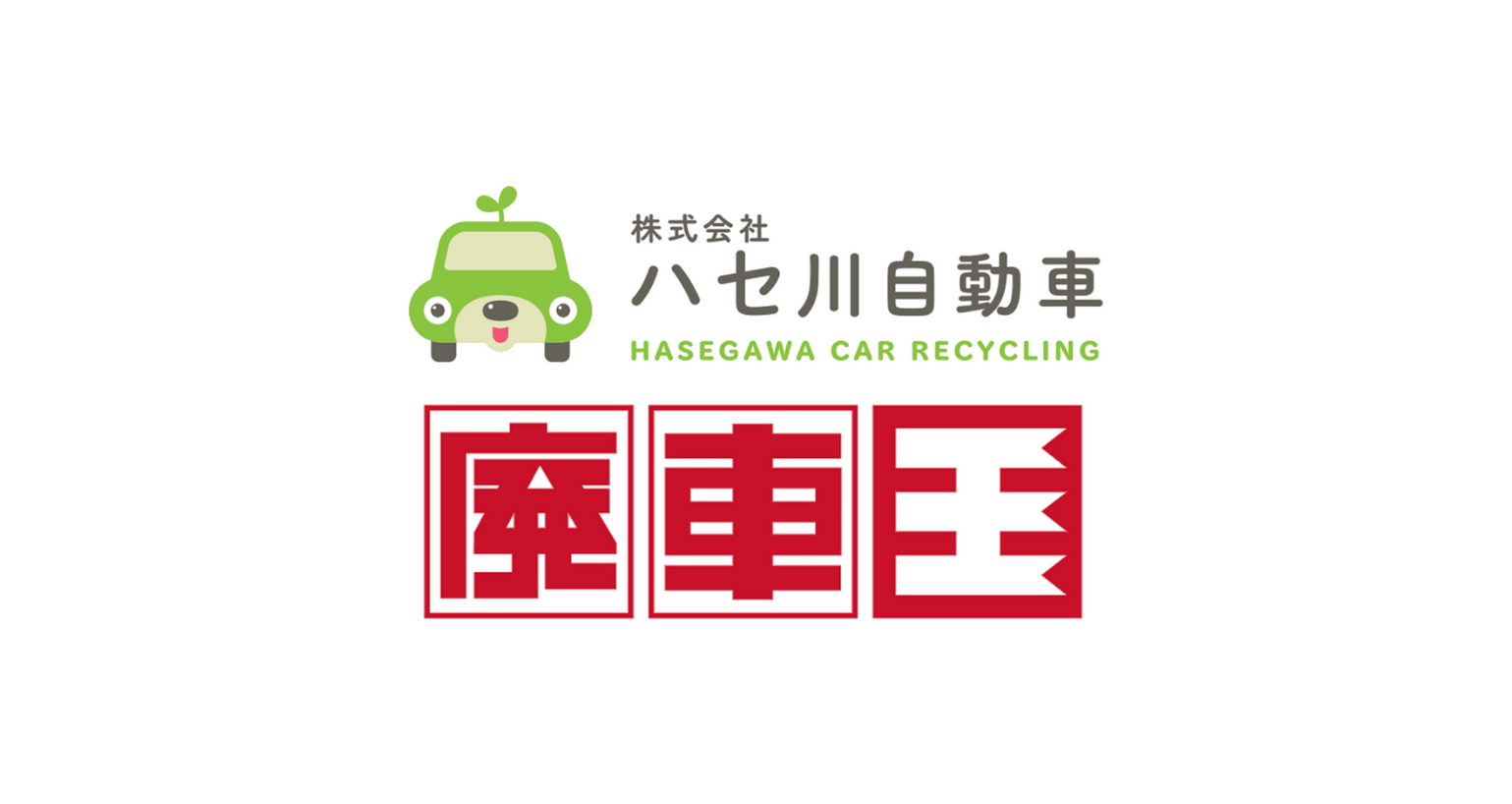 株式会社ハセ川自動車