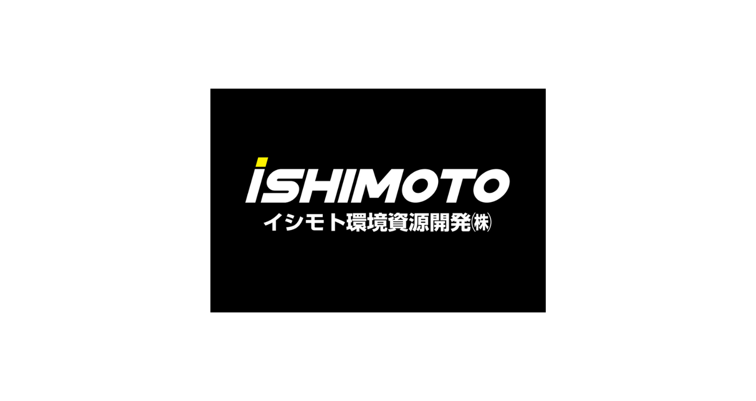 イシモト環境資源開発株式会社