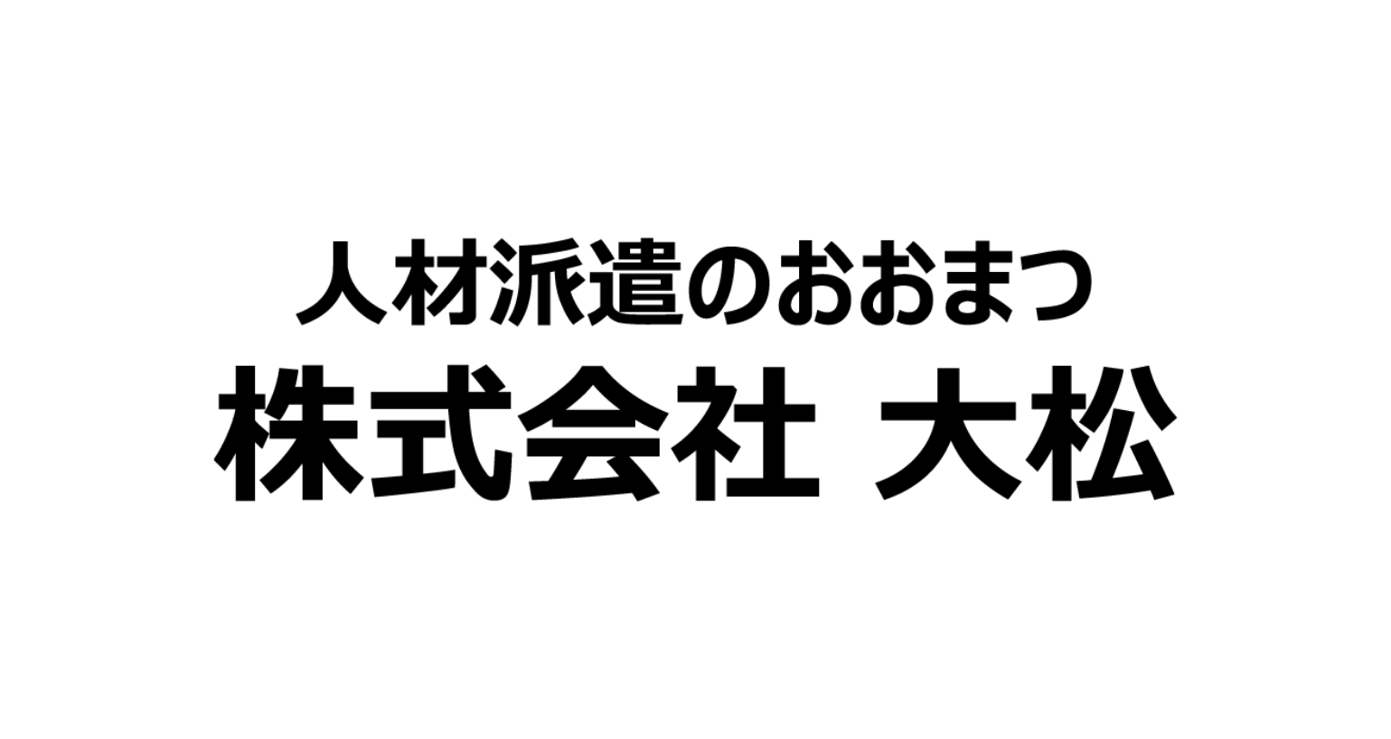 株式会社大松