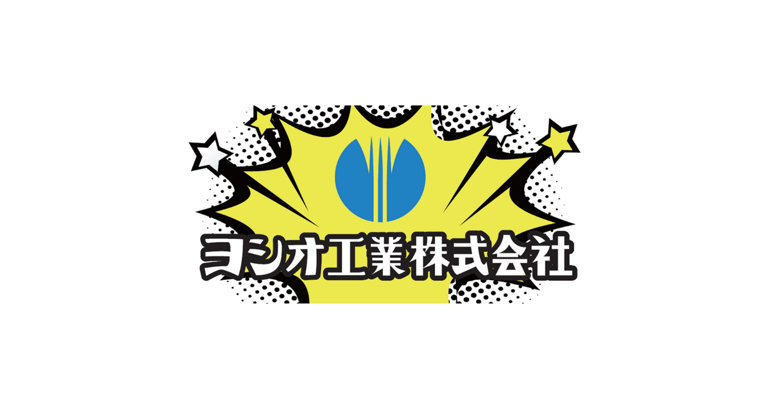 ヨシオ工業株式会社