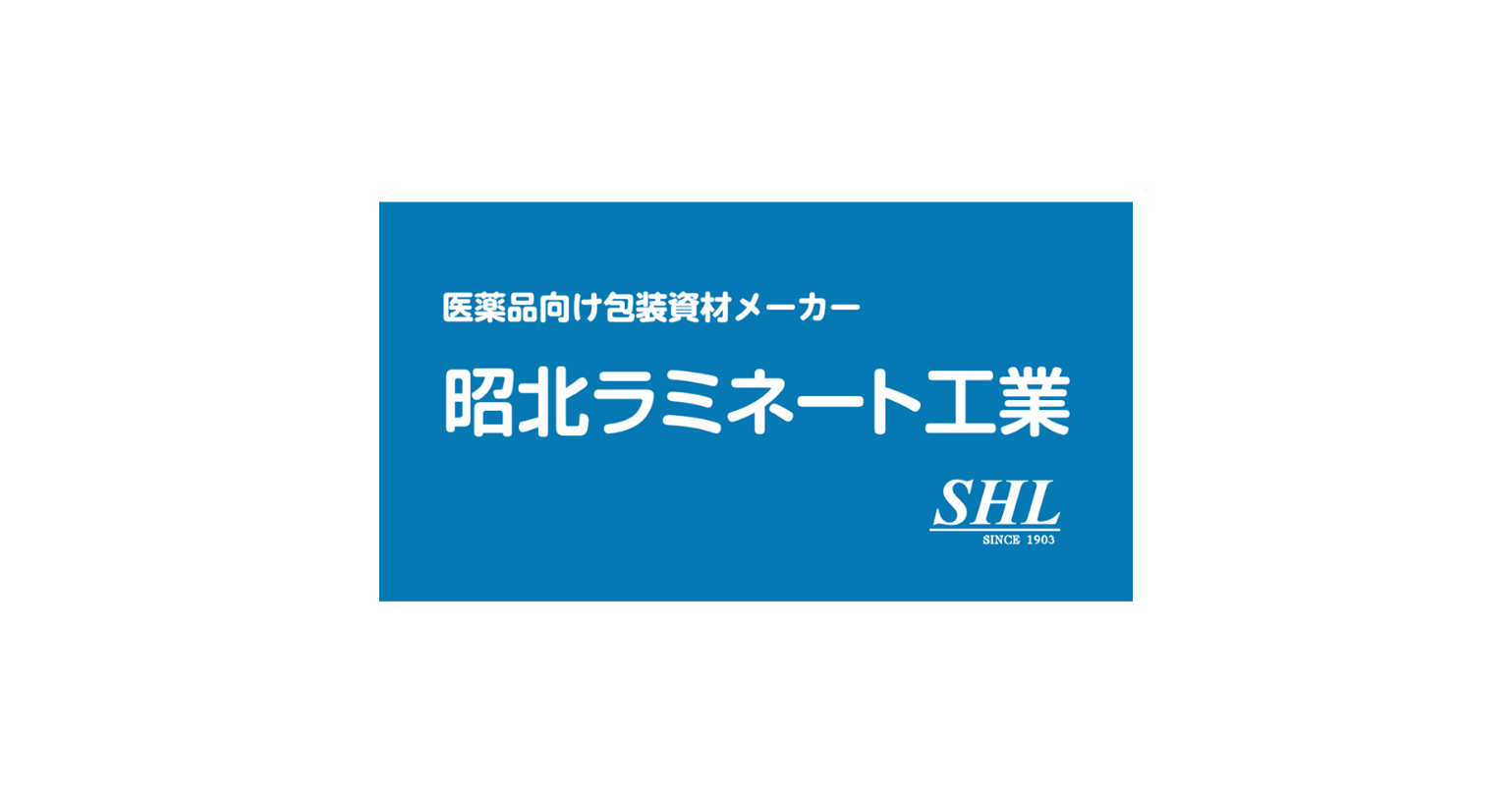 昭北ラミネート工業株式会社