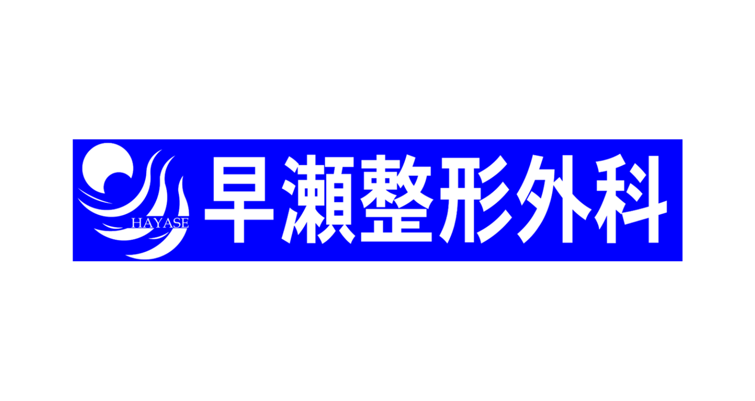 早瀬整形外科医院