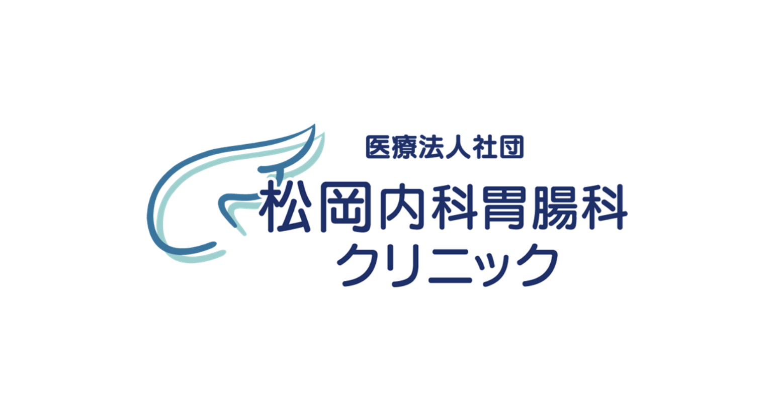 松岡内科胃腸科クリニック