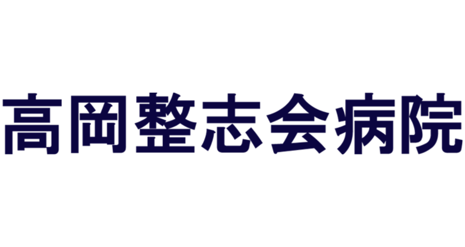 高岡整志会病院
