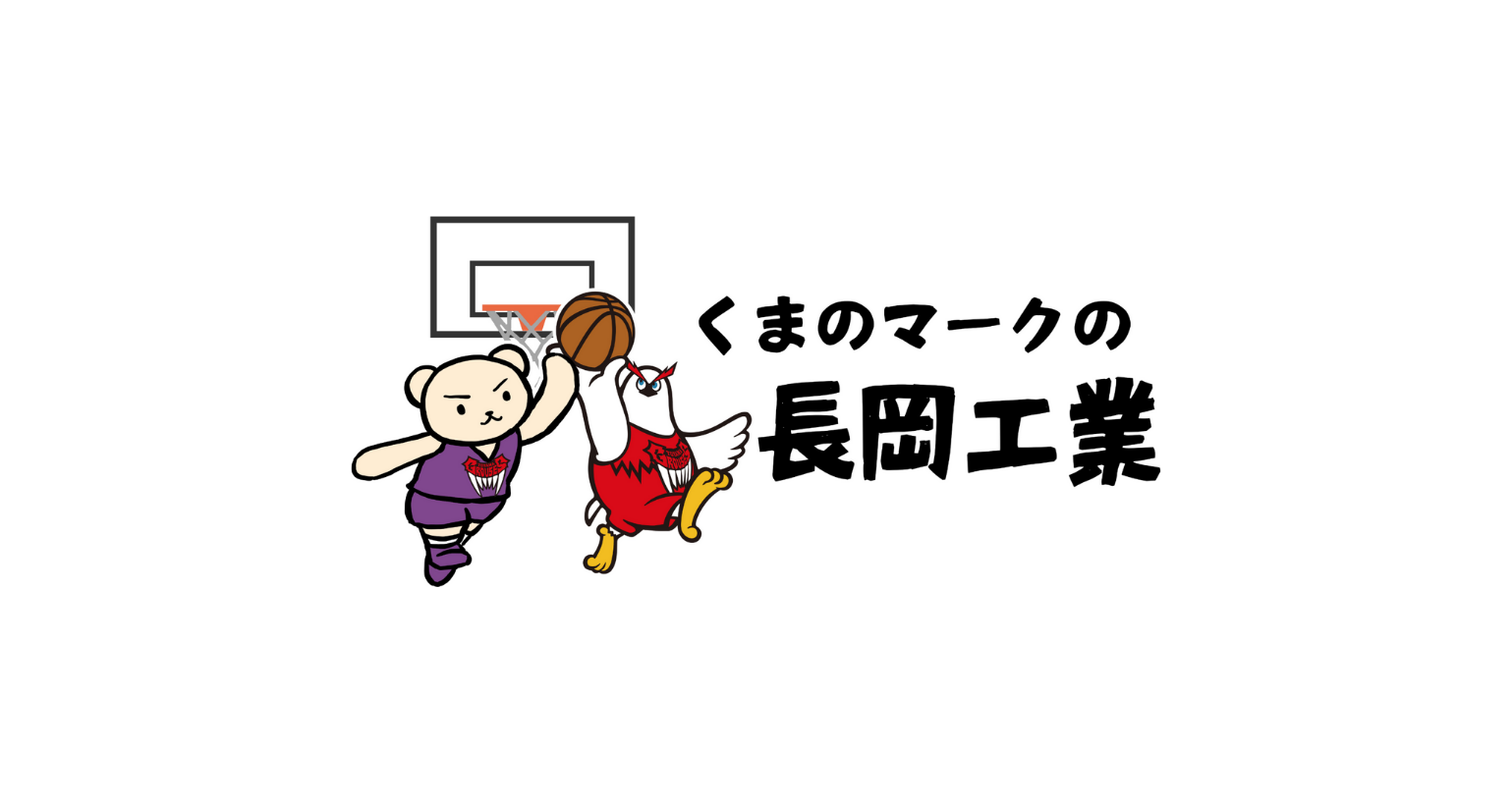 長岡工業株式会社