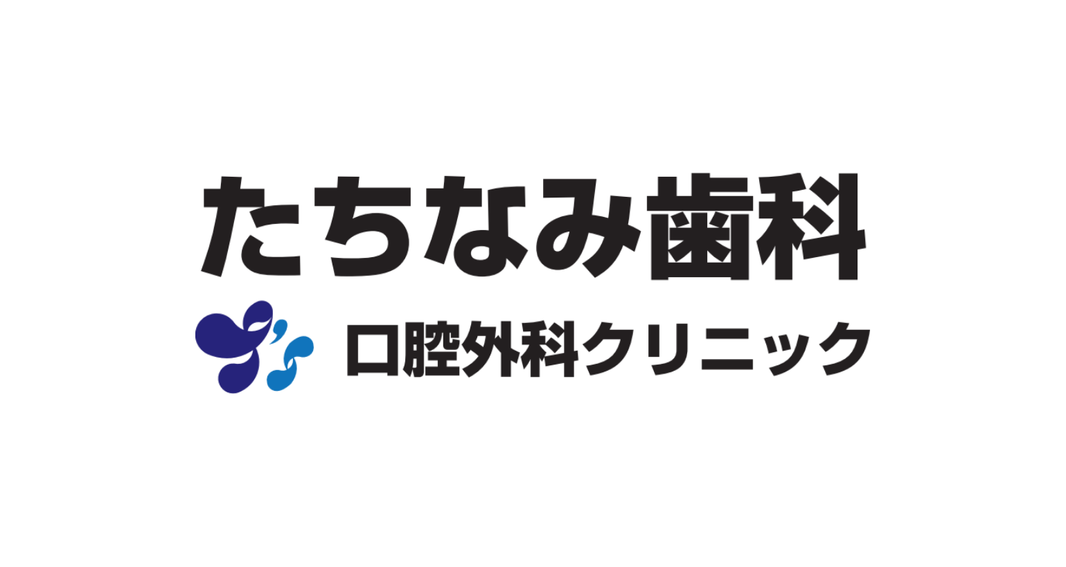 たちなみ歯科口腔外科クリニック