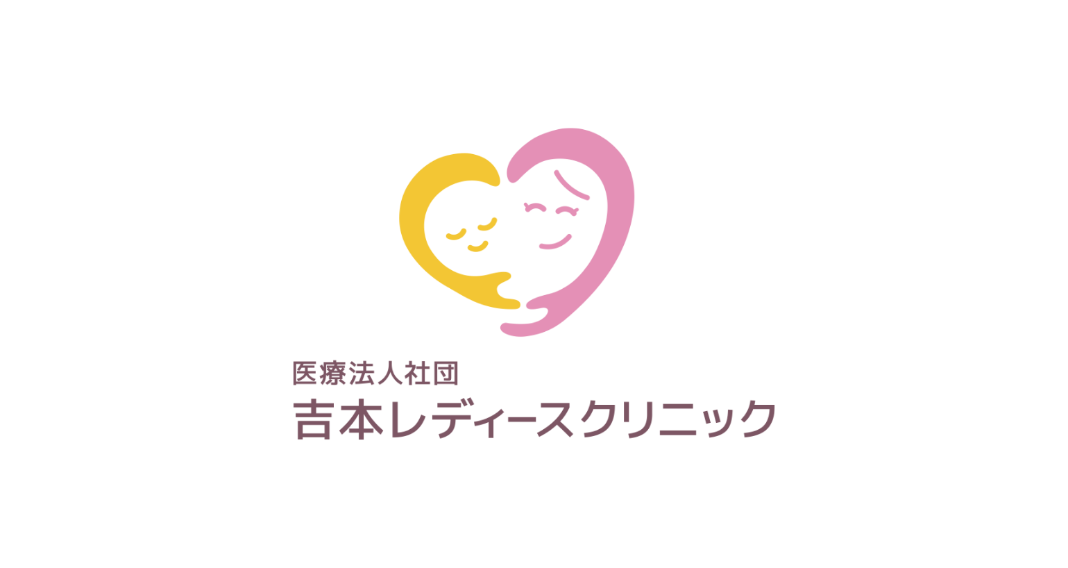 吉本レディースクリニック