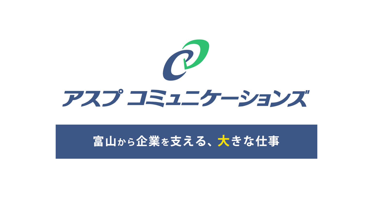 株式会社アスプコミュニケーションズ