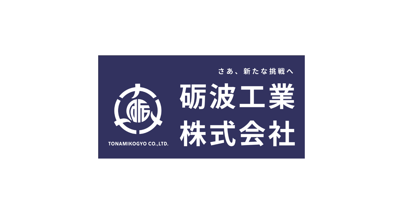 砺波工業株式会社