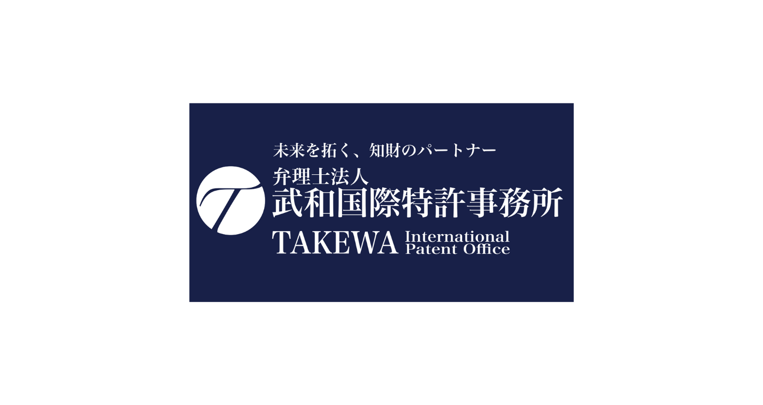 弁理士法人武和国際特許事務所
