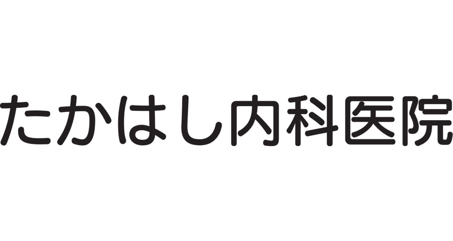 たかはし内科医院