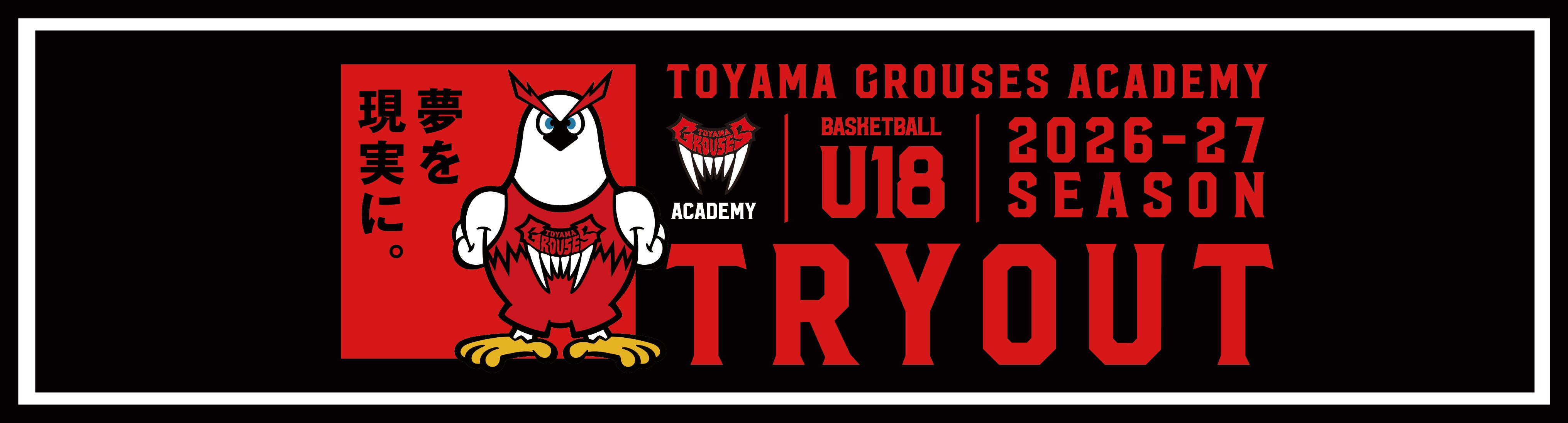 U18トライアウト開催中