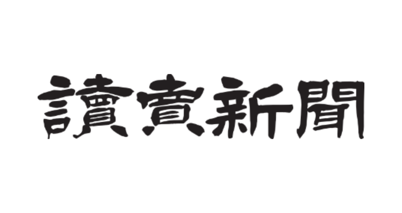 読売新聞東京本社北陸支社