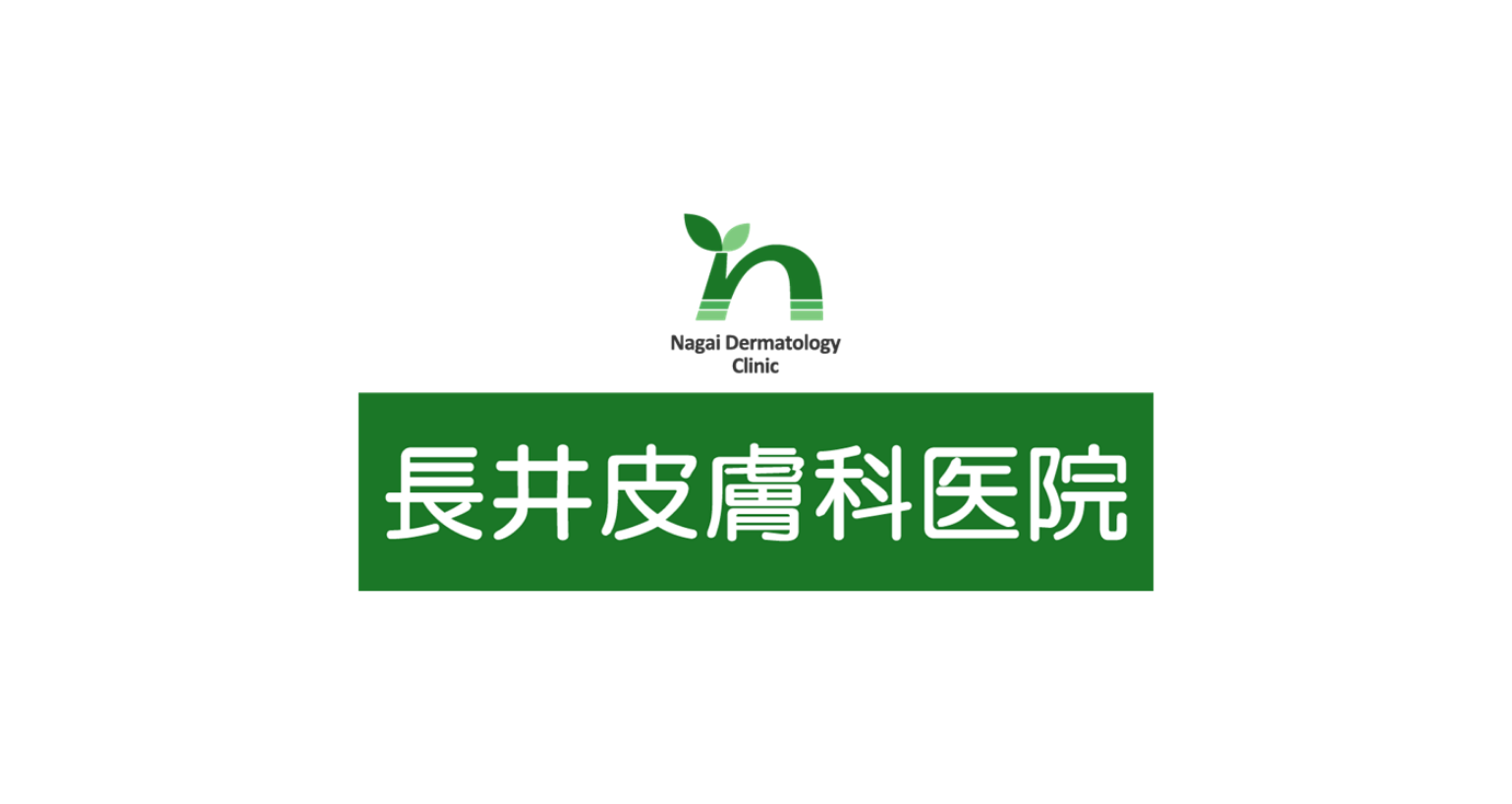 長井皮膚科医院