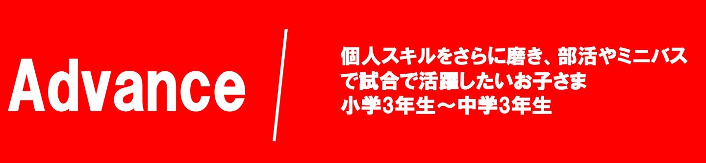 アドバンスクラス
