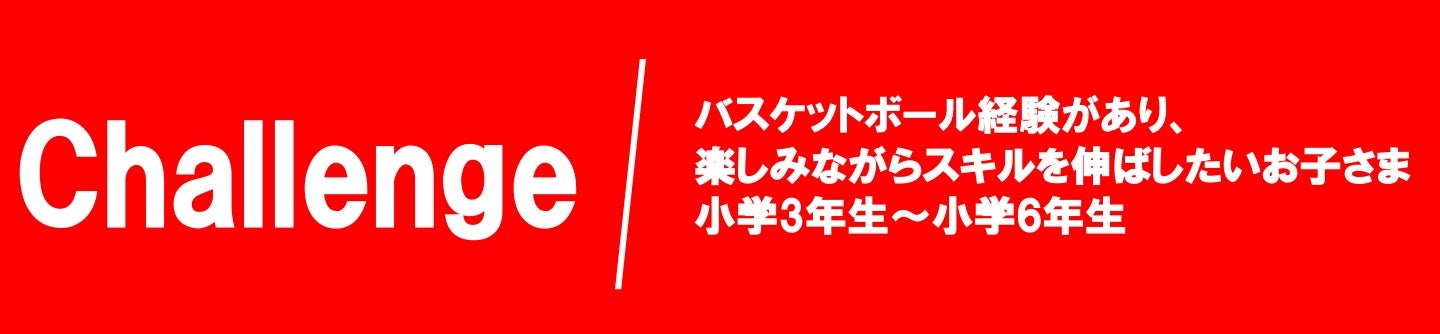 チャレンジクラス
