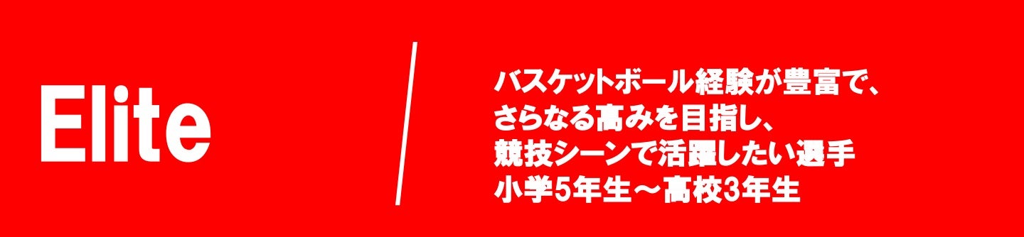 エリートクラス
