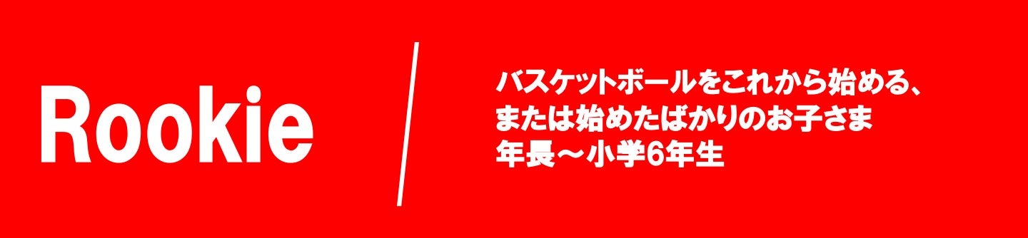 ルーキークラス