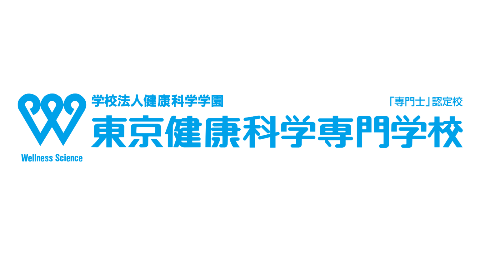 東京健康科学専門学校