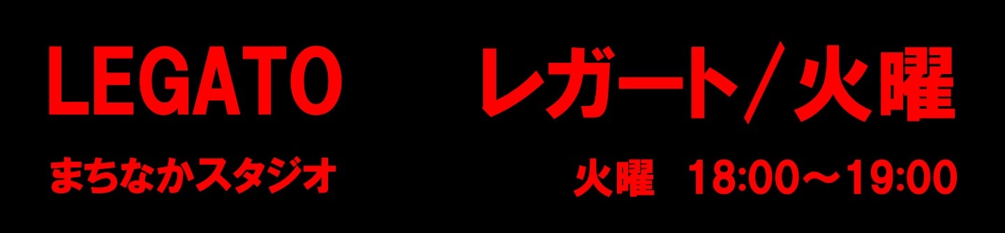 レガートスクエアベーシック火曜
